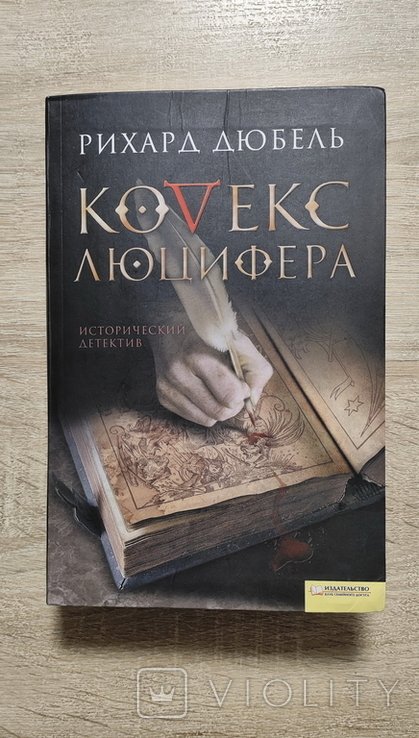 Р. Дюбель. Кодекс люцифера