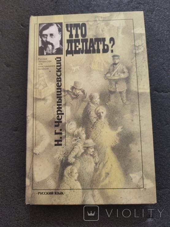 Н.Г. Чернышевский. Что делать?