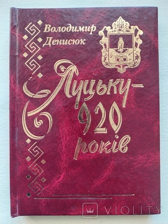 В. Денисюк. Луцк  920 лет