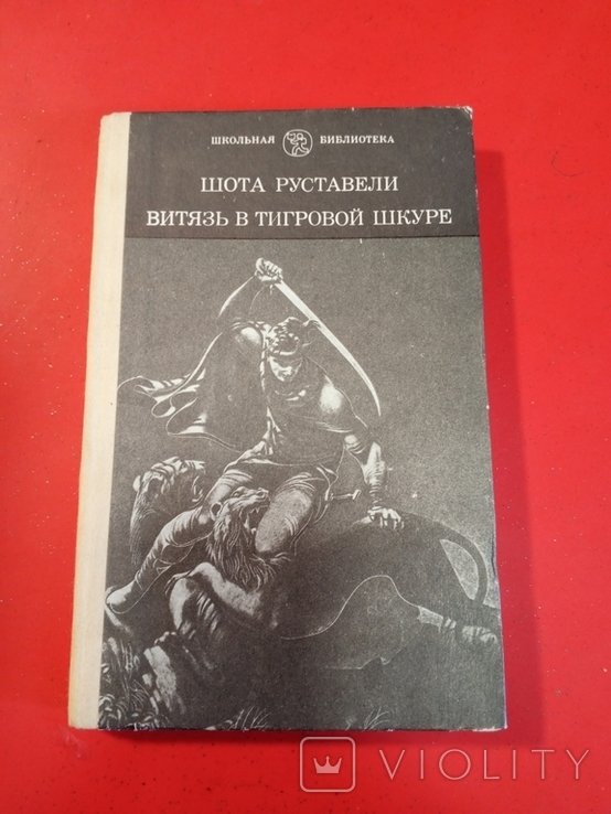 Ш. Руставели. Витязь в тигровой шкуре