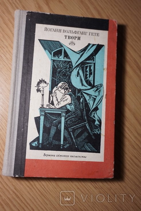Й.В. Гете. Твори
