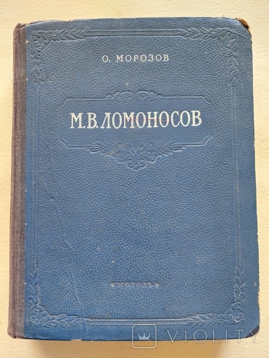 М.В. Ломоносов. Морозов О. 1954р