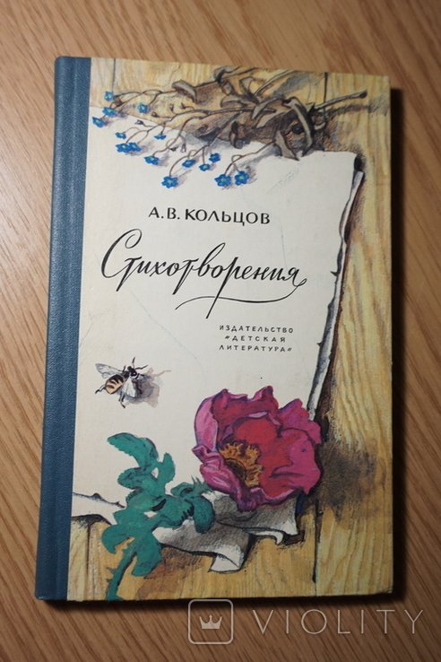 А.В. Кольцов. Стихотворения