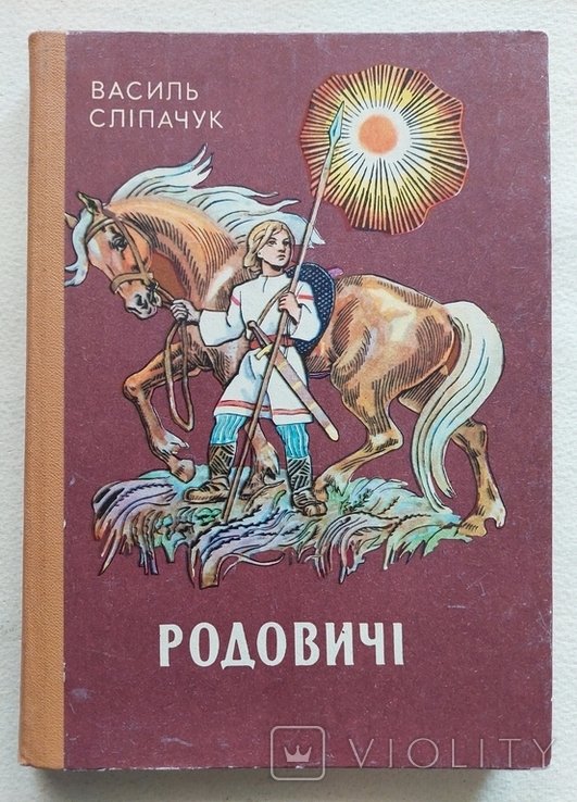 В. Слипачук. Родовичи