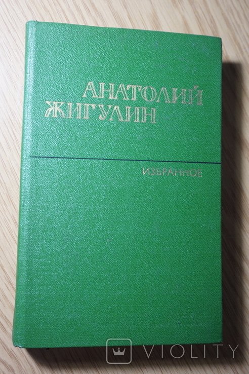 А.Ж. Жигулин. Избранное