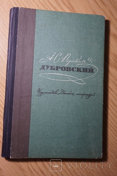 А.С. Пушкин. Дубровский