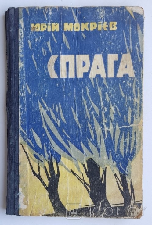 Ю. Мокриев. Жажда