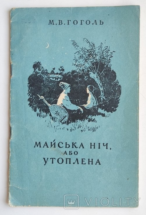 М.В. Гоголь. Майская ночь, или Утопленная
