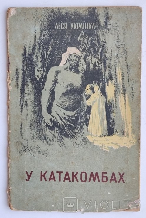 Л. Украинка. У катакомбах