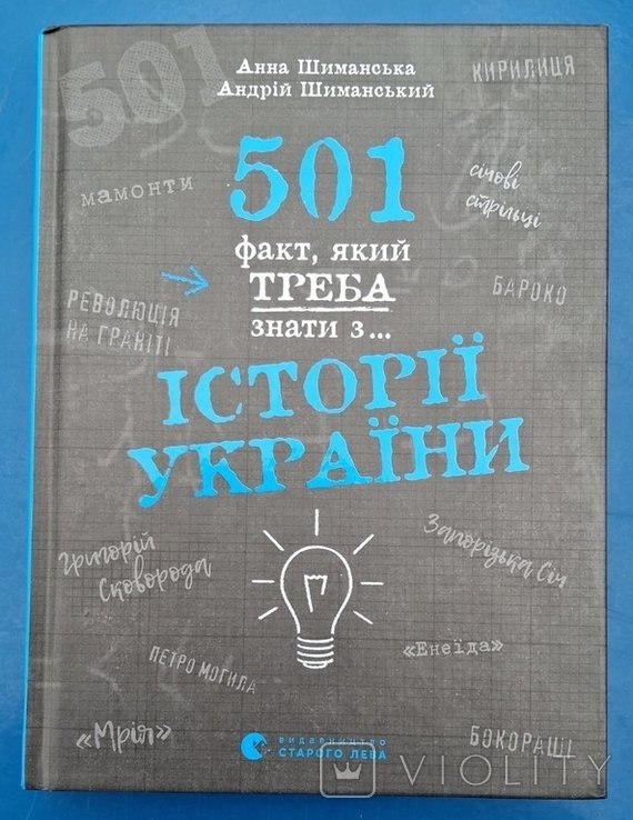 501 факт который надо знать из истории Украины