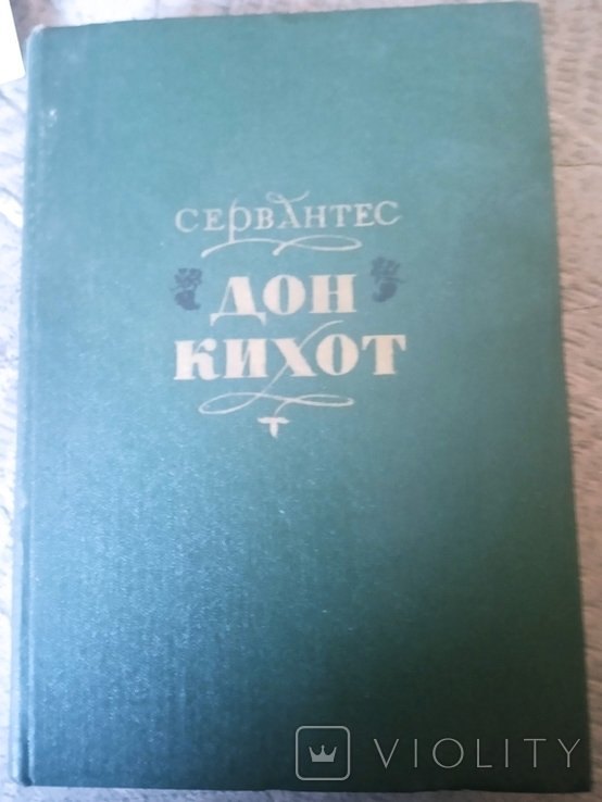 М. де Сервантес. Дон Кихот