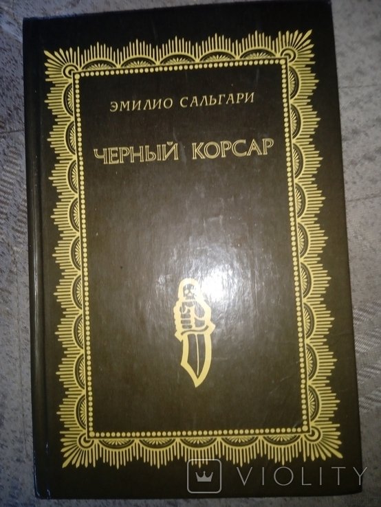 Э. Сальгари. Черный корсар