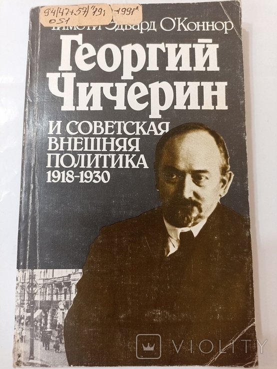 Т.Э. О'Коннор. Георгий Чичерин и советская внешняя политика