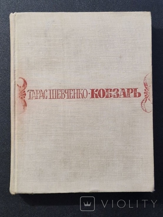 Т.Г. Шевченко. Кобзар