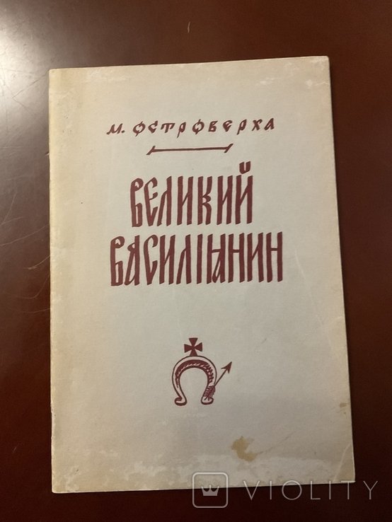 М. Островерха. Великий василианин Митрополит Андрей Шептицкий