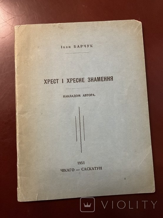И. Барчук. Хрест и Хресное Знаменние