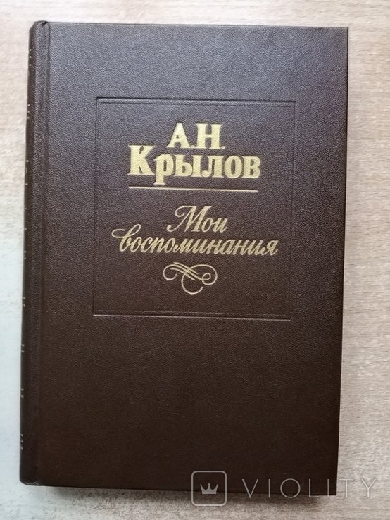 А.Н. Крылов. Мои воспоминания