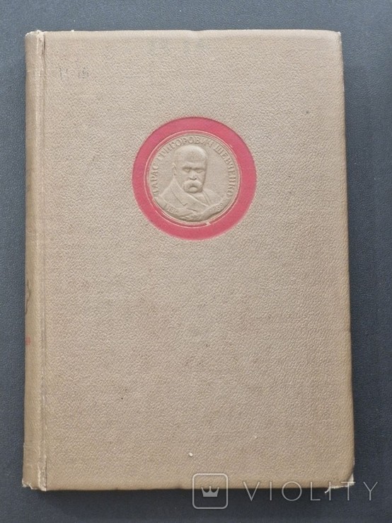 Т.Г. Шевченко. Ювілейний 1939
