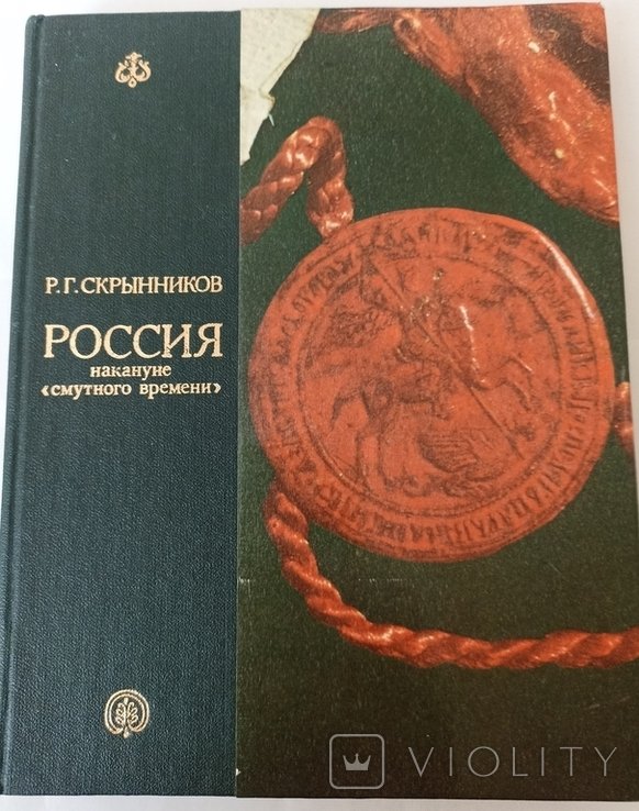 Р.Г. Скрынников. Россия накануне "смутного времени"