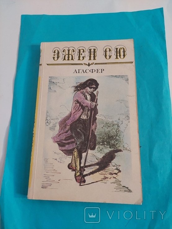 Э. Сю. Агасфер. Том первый