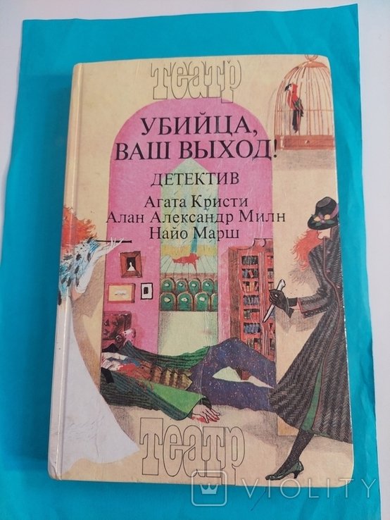 А. Кристи. Убийца, ваш выход!