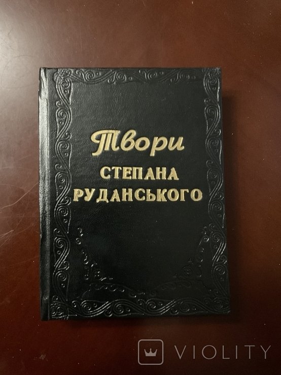 С. Руданський. Твори