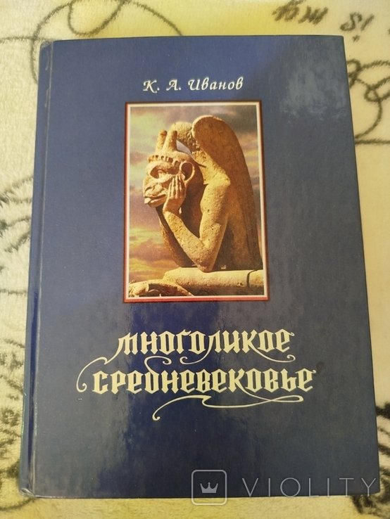 К.А. Иванов. Многоликое средневековье