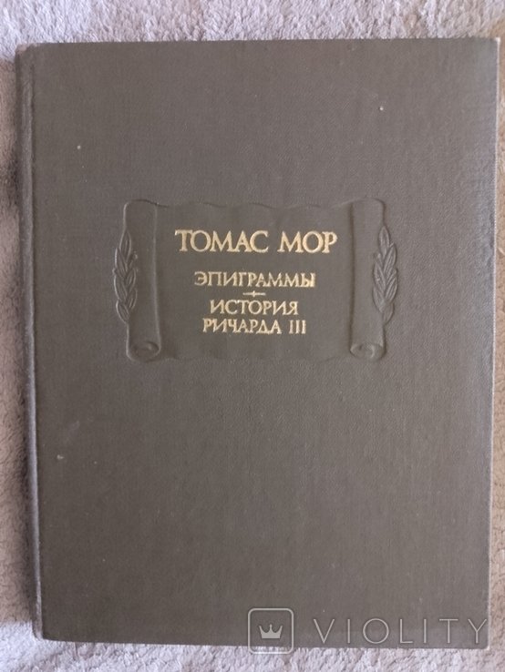 Т. Мор. Эпиграммы. История Ричарда III