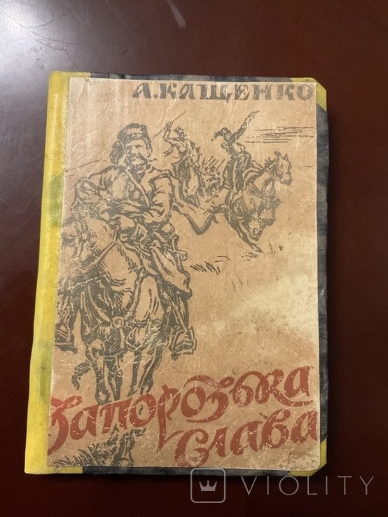 А. Кащенко. Прага 1941 Запорожская Слава