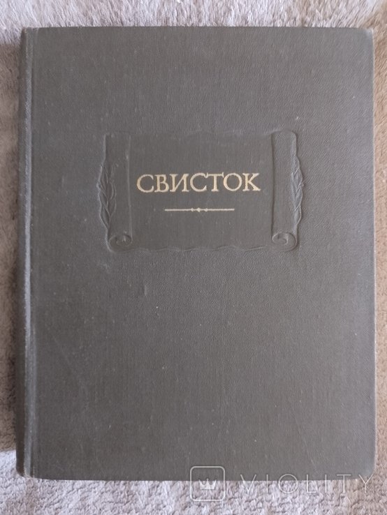 И. С. Тургенев. Свисток