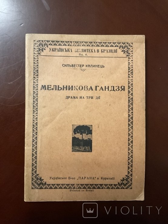 С. Калинець. Мельникова Гандзя
