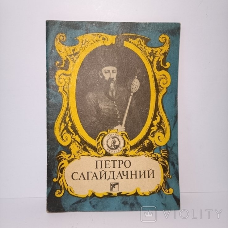 П. Сагайдачный. Гетманы Украины
