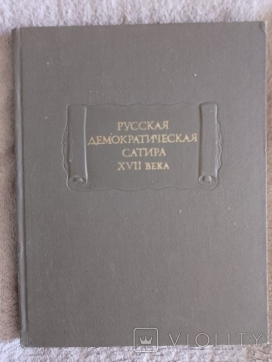 Русская демократическая сатира XVII века