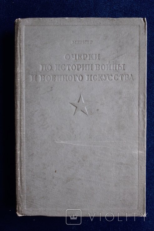 Ф. Меринг. Очерки по истории войны и военного искусства