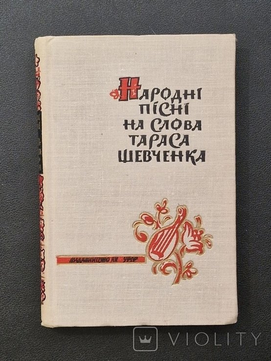 Т.Г. Шевченко. Народные песни на слова Шевченко