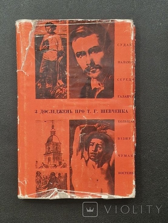 Т.Г. Шевченко. Исследование творчества Шевченко