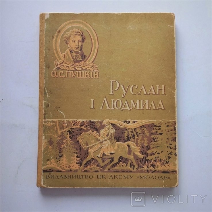 О.С. Пушкин. Руслан и Людмила