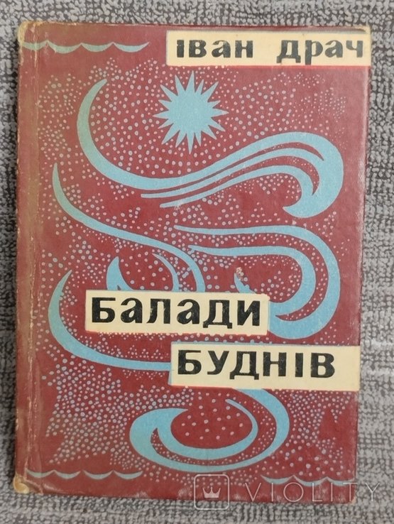 И.Д. Драч. Баллады будней