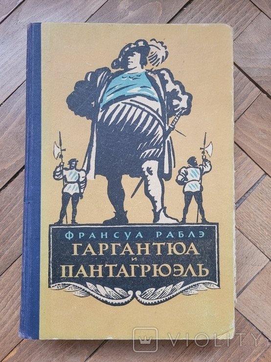 Ф. Рабле. Гаргантюа и Пантагрюэль