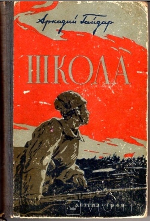 Гайдар. Школа