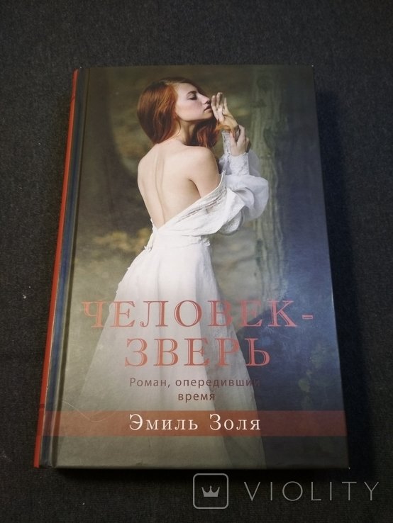 Э. Золя. Человек-зверь
