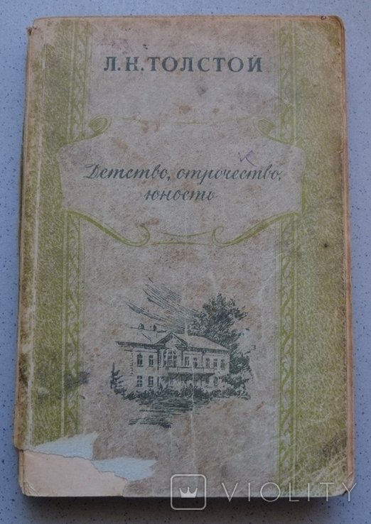 Л.Н. Толстой. Детство, отрочество, юность