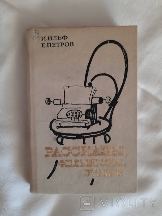 И.А. Ильф. Рассказы, фельетоны, статьи