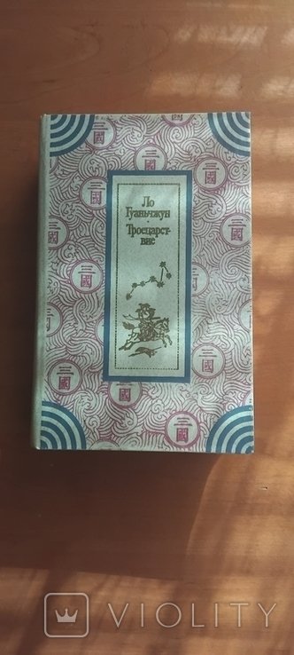 Л. Гуаньчжун. Троецарствие