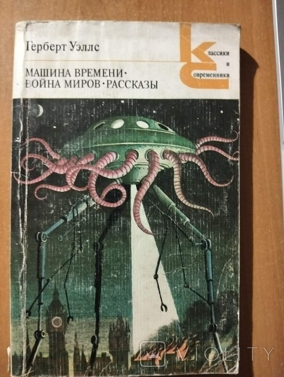 Г. Уэллс. Машина времени. Война миров. Рассказы