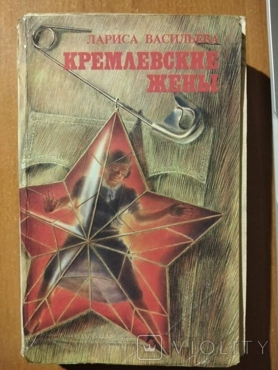 Л. Васильева. Кремлевские жены