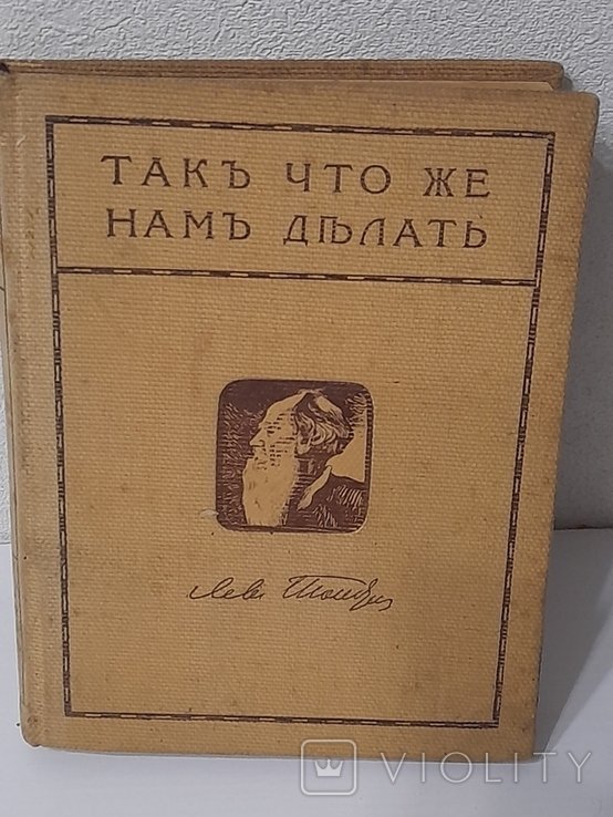 Л.Н. Толстой. Такъ что же намъ делать