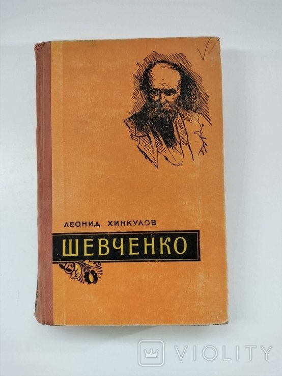 Л.Ф. Хинкулов. Тарас Шевченко