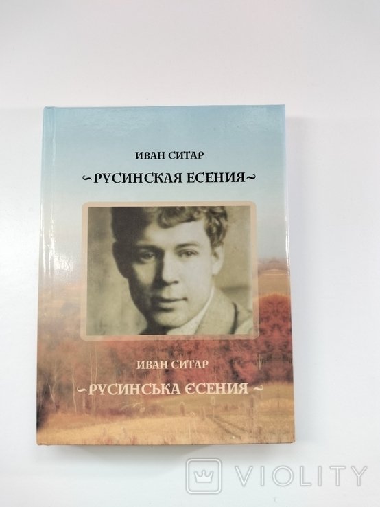 И. Ситар. Русинская есения
