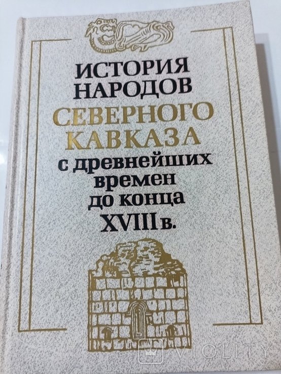 История народов Северного Кавказа с древнейших времен до конца 18 в